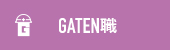 ガテン系求人ポータルサイト【ガテン職】掲載中！